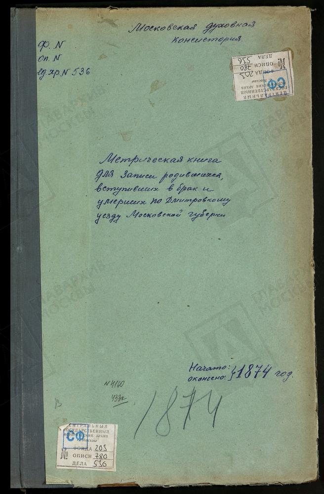 МЕТРИЧЕСКИЕ КНИГИ, МОСКОВСКАЯ ГУБЕРНИЯ, ДМИТРОВСКИЙ УЕЗД, ВЕДЕРНИЦЫ СЕЛО, СПАССКАЯ ЦЕРКОВЬ. ГРИВЫ СЕЛО, СПАССКАЯ ЦЕРКОВЬ. ДЕУЛИНО СЕЛО, СПАССКАЯ ЦЕРКОВЬ. САФАРИНО СЕЛО, СМОЛЕНСКОЙ БМ ЦЕРКОВЬ. ИВАНОВСКОЕ СЕЛО, СКОРБЯЩЕНСКОЙ БМ ЦЕРКОВЬ....