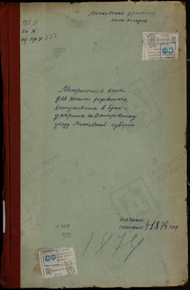 МЕТРИЧЕСКИЕ КНИГИ, МОСКОВСКАЯ ГУБЕРНИЯ, ДМИТРОВСКИЙ УЕЗД, ГУЛЬНЕВО СЕЛО, РОЖДЕСТВА БОГОРОДИЦЫ ЦЕРКОВЬ. ЯКОТСКИЙ ПОГОСТ, РОЖДЕСТВА БОГОРОДИЦЫ ЦЕРКОВЬ. ПОДЧЕРКОВО СЕЛО, РОЖДЕСТВА БОГОРОДИЦЫ ЦЕРКОВЬ. ГОВЕЙНОВО СЕЛО, РОЖДЕСТВА БОГОРОДИЦЫ ЦЕРКОВЬ....