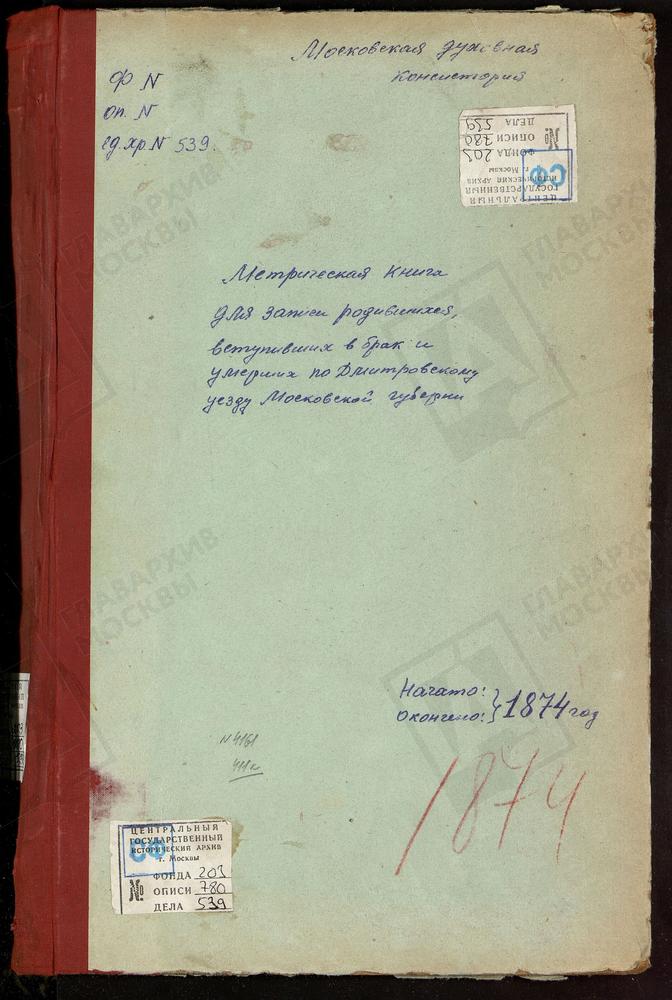 МЕТРИЧЕСКИЕ КНИГИ, МОСКОВСКАЯ ГУБЕРНИЯ, ДМИТРОВСКИЙ УЕЗД, ДМИТРОВ Г., БЛАГОВЕЩЕНСКАЯ ЦЕРКОВЬ (БЕЗ ТИТУЛА). ДМИТРОВ Г., ВВЕДЕНСКАЯ ЦЕРКОВЬ. ДМИТРОВ Г., СВ. ИЛЬИ ПРОРОКА ЦЕРКОВЬ. ДМИТРОВ Г., ПРЕОБРАЖЕНСКАЯ ЦЕРКОВЬ. ДМИТРОВ Г., СРЕТЕНСКАЯ...