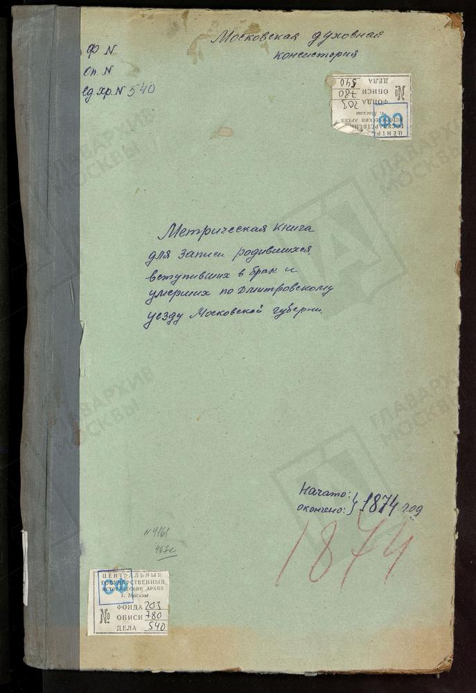 МЕТРИЧЕСКИЕ КНИГИ, МОСКОВСКАЯ ГУБЕРНИЯ, ДМИТРОВСКИЙ УЕЗД, ДУБРОВКА СЕЛО, ДУХОСОШЕСТВЕННАЯ ЦЕРКОВЬ. ОЛЬЯВИДОВО СЕЛО, ТРОИЦКАЯ ЦЕРКОВЬ. ЕЛЬДИГИНО СЕЛО, ТРОИЦКАЯ ЦЕРКОВЬ. ВНУКОВО СЕЛО, ТРОИЦКАЯ ЦЕРКОВЬ. ТУРБИЧЕВО СЕЛО, ТРОИЦКАЯ ЦЕРКОВЬ....