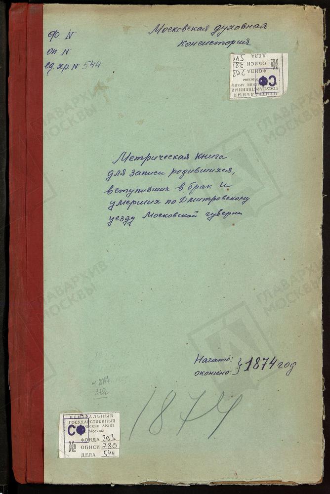 МЕТРИЧЕСКИЕ КНИГИ, МОСКОВСКАЯ ГУБЕРНИЯ, ДМИТРОВСКИЙ УЕЗД, СЕРГИЕВ ПОСАД, ВВЕДЕНСКАЯ ЦЕРКОВЬ. НАГОРНОВО СЕЛО, ВВЕДЕНСКАЯ ЦЕРКОВЬ. ЧЕРНОГРЯЗСКИЙ ПОГОСТ, ВВЕДЕНСКАЯ ЦЕРКОВЬ. ОЛЬГОВО СЕЛО, ВВЕДЕНСКАЯ ЦЕРКОВЬ. КОЧЕРГИНО СЕЛО, ВОСКРЕСЕНСКАЯ...