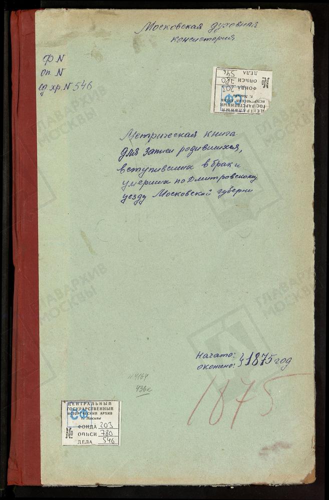 МЕТРИЧЕСКИЕ КНИГИ, МОСКОВСКАЯ ГУБЕРНИЯ, ДМИТРОВСКИЙ УЕЗД, ГОРОДОК СЕЛО, ПРЕОБРАЖЕНСКАЯ ЦЕРКОВЬ. СЕМЕНОВСКОЕ СЕЛО, ПРЕОБРАЖЕНСКАЯ ЦЕРКОВЬ. СПАС-КАМЕНКА СЕЛО, ПРЕОБРАЖЕНСКАЯ ЦЕРКОВЬ. ХОТЬКОВ МОНАСТЫРЬ, ПОКРОВСКАЯ ЦЕРКОВЬ. ИЛЬИНО СЕЛО,...