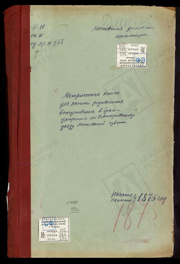 МЕТРИЧЕСКИЕ КНИГИ, МОСКОВСКАЯ ГУБЕРНИЯ, ДМИТРОВСКИЙ УЕЗД, ДМИТРОВ Г., ПРЕОБРАЖЕНСКАЯ ЦЕРКОВЬ (Ч.II-III), ДМИТРОВ Г., СРЕТЕНСКАЯ ЦЕРКОВЬ. ДМИТРОВ Г., СПАССКАЯ ЦЕРКОВЬ. ДМИТРОВ Г., ТРОИЦКАЯ ЦЕРКОВЬ. ДМИТРОВ Г., УСПЕНСКИЙ СОБОР. ГОРБУНОВО СЕЛО,...