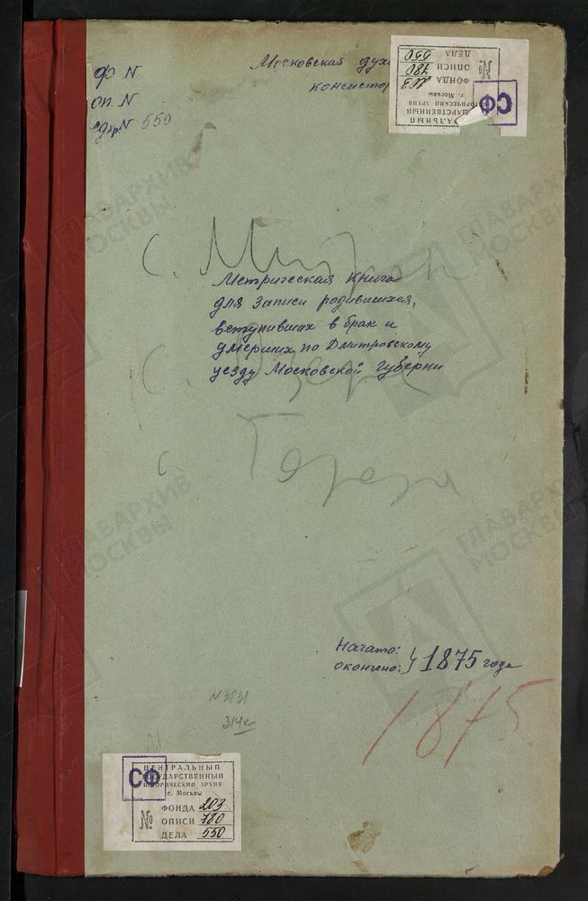 МЕТРИЧЕСКИЕ КНИГИ, МОСКОВСКАЯ ГУБЕРНИЯ, ДМИТРОВСКИЙ УЕЗД, МИТРОПОЛЬЕ СЕЛО, СВ. НИКОЛАЯ ЧУДОТВОРЦА ЦЕРКОВЬ. ЦАРЕВО СЕЛО, СВ. НИКОЛАЯ ЧУДОТВОРЦА ЦЕРКОВЬ. БАТЮШКОВО СЕЛО, СВ. НИКОЛАЯ ЧУДОТВОРЦА ЦЕРКОВЬ (БЕЗ ТИТУЛА, ЛЛ. 84 - 94). НИКОЛЬСКОЕ-...