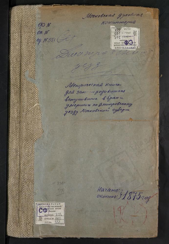 МЕТРИЧЕСКИЕ КНИГИ, МОСКОВСКАЯ ГУБЕРНИЯ, ДМИТРОВСКИЙ УЕЗД, ПЕРЕСВЕТОВО СЕЛО, СКОРБЯЩЕНСКОЙ БМ ЦЕРКОВЬ. ДУБРОВКА СЕЛО, ДУХОСОШЕСТВЕНСКАЯ ЦЕРКОВЬ, ОЛЬЯВИДОВО СЕЛО, ТРОИЦКАЯ ЦЕРКОВЬ. ЕЛЬДИГИНО СЕЛО, ТРОИЦКАЯ ЦЕРКОВЬ. ВНУКОВО СЕЛО, ТРОИЦКАЯ...