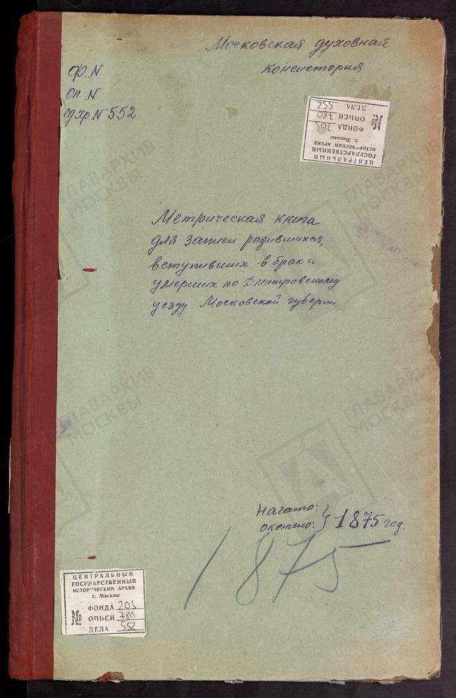 МЕТРИЧЕСКИЕ КНИГИ, МОСКОВСКАЯ ГУБЕРНИЯ, ДМИТРОВСКИЙ УЕЗД, ПОДЧЕРКОВО СЕЛО, РОЖДЕСТВА БОГОРОДИЦЫ ЦЕРКОВЬ. ГОВЕЙНОВО СЕЛО, РОЖДЕСТВА БОГОРОДИЦЫ ЦЕРКОВЬ. ВОРОНОВО СЕЛО, РОЖДЕСТВА БОГОРОДИЦЫ ЦЕРКОВЬ. БРАТОВЩИНА СЕЛО, БЛАГОВЕЩЕНСКАЯ ЦЕРКОВЬ....