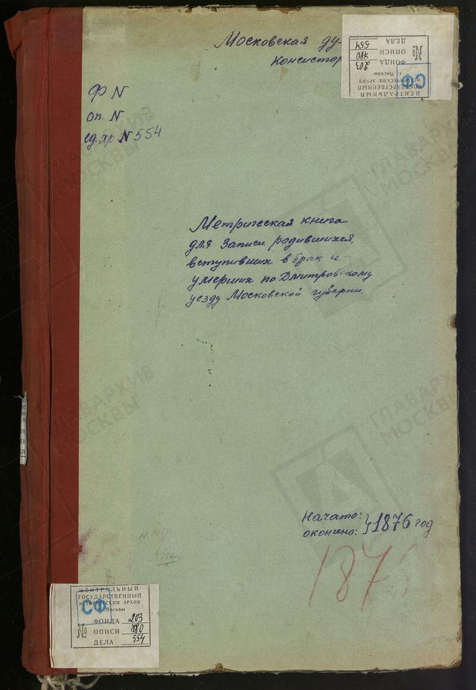 МЕТРИЧЕСКИЕ КНИГИ, МОСКОВСКАЯ ГУБЕРНИЯ, ДМИТРОВСКИЙ УЕЗД, ВАСИЛЬЕВСКОЕ СЕЛО, СВ. ВАСИЛИЯ ВЕЛИКОГО ЦЕРКОВЬ. САФОНОВО СЕЛО, СВ. ГЕОРГИЯ ЦЕРКОВЬ. ЧЕРНЕЕВО СЕЛО, СВ. ДМИТРИЯ СЕЛУНСКОГО ЦЕРКОВЬ. СЕМЕРЛИНО СЕЛО, ЗНАМЕНСКАЯ ЦЕРКОВЬ. СЕРГИЕВ ПОСАД,...