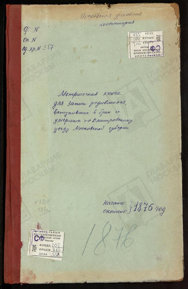 МЕТРИЧЕСКИЕ КНИГИ, МОСКОВСКАЯ ГУБЕРНИЯ, ДМИТРОВСКИЙ УЕЗД, ДМИТРОВ Г., ПРЕОБРАЖЕНСКАЯ ЦЕРКОВЬ (БЕЗ ТИТУЛА). ДМИТРОВ Г., СРЕТЕНСКАЯ ЦЕРКОВЬ. ДМИТРОВ Г., БЛАГОВЕЩЕНСКАЯ ЦЕРКОВЬ. ДМИТРОВ Г., ВВЕДЕНСКАЯ ЦЕРКОВЬ. ДМИТРОВ Г., СВ. ИЛЬИ ПРОРОКА...