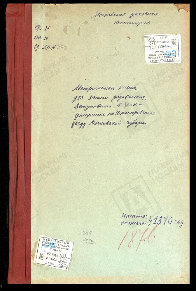 МЕТРИЧЕСКИЕ КНИГИ, МОСКОВСКАЯ ГУБЕРНИЯ, ДМИТРОВСКИЙ УЕЗД, ПЕРЕСВЕТОВ СЕЛО, СКОРБЯЩЕНСКОЙ БМ ЦЕРКОВЬ. ДУБРОВКА СЕЛО, ДУХОСОШЕСТВЕНСКАЯ ЦЕРКОВЬ. ОЛЬЯВИДОВО СЕЛО, ТРОИЦКАЯ ЦЕРКОВЬ. ЕЛЬДИГИНО СЕЛО, ТРОИЦКАЯ ЦЕРКОВЬ. ВНУКОВО СЕЛО, ТРОИЦКАЯ...