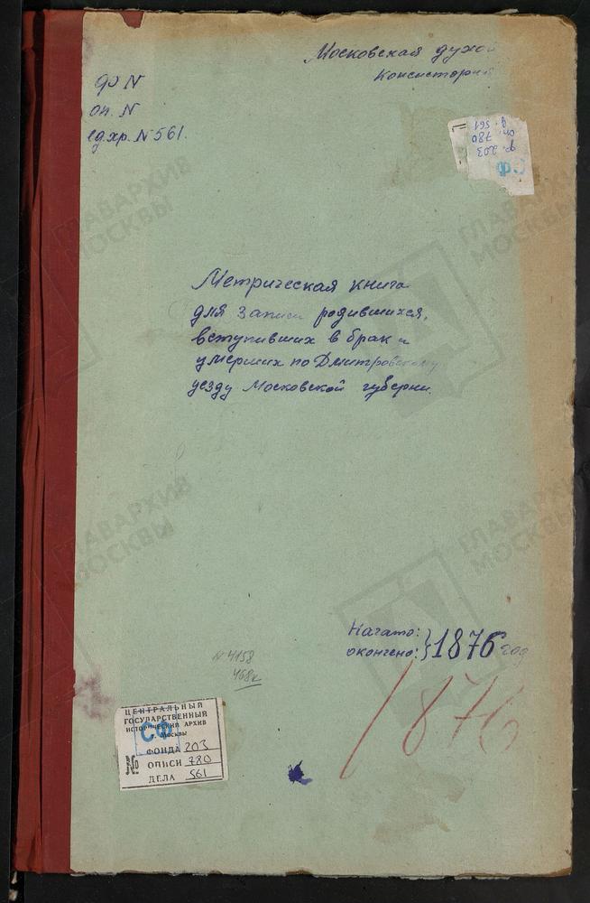 МЕТРИЧЕСКИЕ КНИГИ, МОСКОВСКАЯ ГУБЕРНИЯ, ДМИТРОВСКИЙ УЕЗД, РАМЕНЬЕ СЕЛО, ВОЗНЕСЕНСКАЯ ЦЕРКОВЬ. РАХМАНОВО СЕЛО, ВОЗНЕСЕНСКАЯ ЦЕРКОВЬ. СЕРГИЕВ ПОСАД, ВОЗНЕСЕНСКАЯ ПРИ ЛАВРЕ ЦЕРКОВЬ. ПЕРЕМИЛОВО СЕЛО, ВОЗНЕСЕНСКАЯ ЦЕРКОВЬ. НОВОЕ СЕЛО НА Р.ДУБНЕ,...