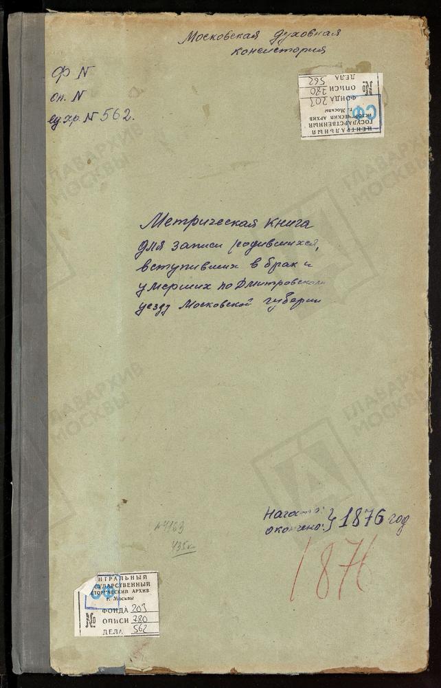 МЕТРИЧЕСКИЕ КНИГИ, МОСКОВСКАЯ ГУБЕРНИЯ, ДМИТРОВСКИЙ УЕЗД, СЕЛЕВКИНО СЕЛО, РОЖДЕСТВА БОГОРОДИЦЫ ЦЕРКОВЬ. ГУЛЬНЕВО СЕЛО, РОЖДЕСТВА БОГОРОДИЦЫ ЦЕРКОВЬ. ЯГОТСКИЙ ПОГОСТ, РОЖДЕСТВА БОГОРОДИЦЫ ЦЕРКОВЬ. ПОДЧЕРКОВО СЕЛО, РОЖДЕСТВА БОГОРОДИЦЫ ЦЕРКОВЬ....