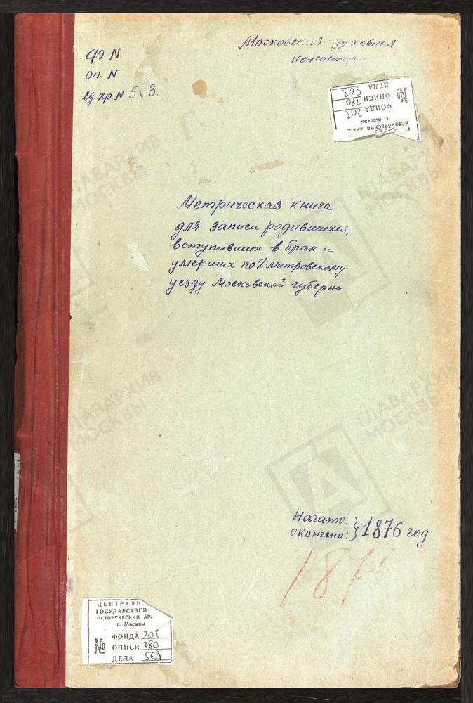 МЕТРИЧЕСКИЕ КНИГИ, МОСКОВСКАЯ ГУБЕРНИЯ, ДМИТРОВСКИЙ УЕЗД, ХРАБРОВО СЕЛО, ПОКРОВСКАЯ ЦЕРКОВЬ. ТЕШИЛОВО СЕЛО, ПОКРОВСКАЯ ЦЕРКОВЬ. САБУРОВО СЕЛО, ПОКРОВСКАЯ ЦЕРКОВЬ. АНДРЕЕВСКОЕ СЕЛО, ПОКРОВСКАЯ ЦЕРКОВЬ. ДЕДЕНЕВО СЕЛО, СПАССКАЯ ЦЕРКОВЬ СПАСО-...