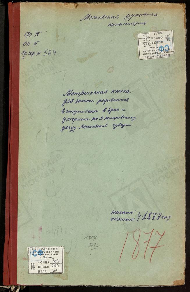 МЕТРИЧЕСКИЕ КНИГИ, МОСКОВСКАЯ ГУБЕРНИЯ, ДМИТРОВСКИЙ УЕЗД, БРАТОВЩИНА СЕЛО, БЛАГОВЕЩЕНСКАЯ ЦЕРКОВЬ. ТРУНЕВКИ СЕЛО, ВЛАДИМИРСКОЙ БМ ЦЕРКОВЬ. РАМЕНЬЕ СЕЛО, ВОЗНЕСЕНСКАЯ ЦЕРКОВЬ. РАХМАНОВО СЕЛО, ВОЗНЕСЕНСКАЯ ЦЕРКОВЬ. СЕРГИЕВ ПОСАД, ВОЗНЕСЕНСКАЯ...