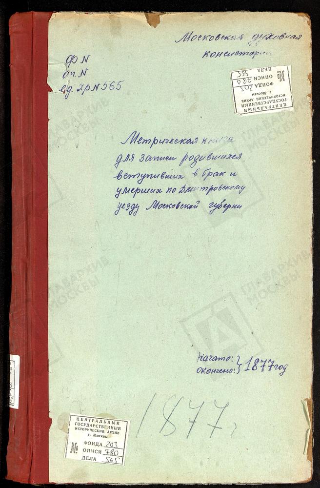 МЕТРИЧЕСКИЕ КНИГИ, МОСКОВСКАЯ ГУБЕРНИЯ, ДМИТРОВСКИЙ УЕЗД, ВАСИЛЬЕВСКОЕ СЕЛО, СВ. ВАСИЛИЯ ВЕЛИКОГО ЦЕРКОВЬ. САФОНОВО СЕЛО, СВ. ГЕОРГИЯ ЦЕРКОВЬ. ЧЕРНЕЕВО СЕЛО, СВ. ДМИТРИЯ СЕЛУНСКОГО ЦЕРКОВЬ. СЕМЕРЛИНО СЕЛО, ЗНАМЕНСКАЯ ЦЕРКОВЬ. СЕРГИЕВ ПОСАД,...