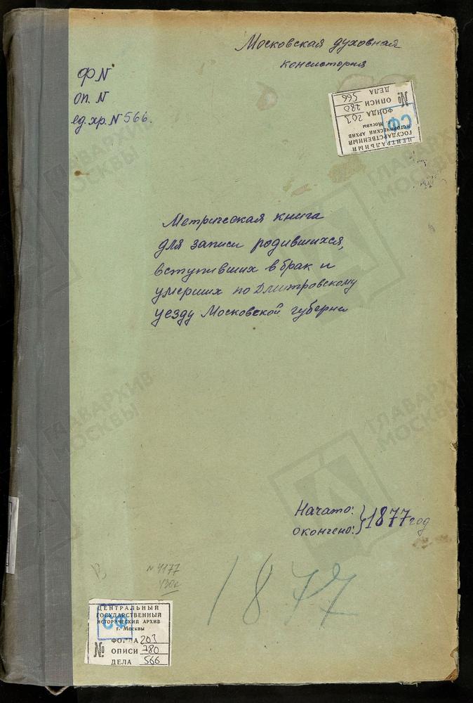 МЕТРИЧЕСКИЕ КНИГИ, МОСКОВСКАЯ ГУБЕРНИЯ, ДМИТРОВСКИЙ УЕЗД, ВЕДЕРНИЦЫ СЕЛО, СПАССКАЯ ЦЕРКОВЬ. ГРИВЫ СЕЛО, СПАССКАЯ ЦЕРКОВЬ. ДЕУЛИНО СЕЛО, СПАССКАЯ ЦЕРКОВЬ. САФАРИНО СЕЛО, СМОЛЕНСКОЙ БМ ЦЕРКОВЬ. ИВАНОВСКОЕ СЕЛО, СКОРБЯЩЕНСКОЙ БМ ЦЕРКОВЬ....