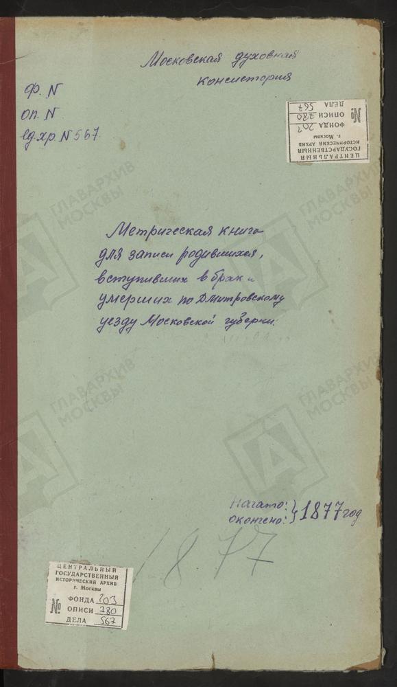 МЕТРИЧЕСКИЕ КНИГИ, МОСКОВСКАЯ ГУБЕРНИЯ, ДМИТРОВСКИЙ УЕЗД, ВОРОНИНО СЕЛО, УСПЕНСКАЯ ЦЕРКОВЬ. ПОДСОСЕНЬЕ СЕЛО, УСПЕНСКАЯ ЦЕРКОВЬ. БОРИСОВО СЕЛО, УСПЕНСКАЯ ЦЕРКОВЬ. ЯЗЫКОВО СЕЛО, РОЖДЕСТВА ХРИСТОВА ЦЕРКОВЬ. ПОДБОЛОТСКИЙ-ТИМОНОВО ПОГОСТ,...