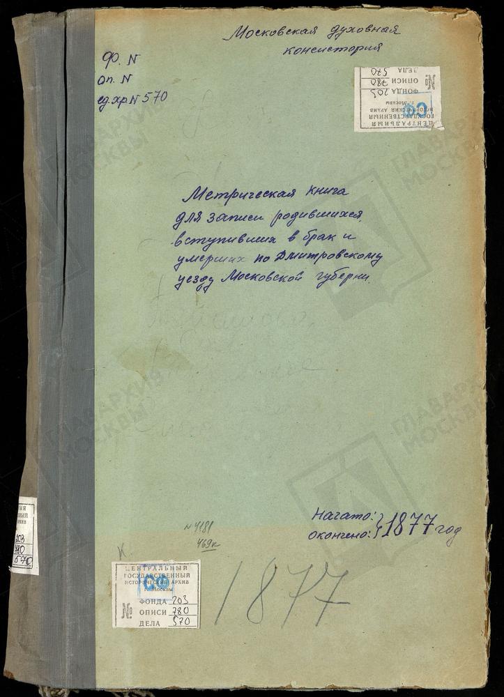 МЕТРИЧЕСКИЕ КНИГИ, МОСКОВСКАЯ ГУБЕРНИЯ, ДМИТРОВСКИЙ УЕЗД, КИКИНО СЕЛО, ПОКРОВСКАЯ ЦЕРКОВЬ. ОРУДЬЕВО СЕЛО, ПОКРОВСКАЯ ЦЕРКОВЬ. КАРЦЕВО НОВОЕ СЕЛО, ПОКРОВСКАЯ ЦЕРКОВЬ. КУЛИКОВО СЕЛО, ПОКРОВСКАЯ ЦЕРКОВЬ. ХРАБРОВО СЕЛО, ПОКРОВСКАЯ ЦЕРКОВЬ....