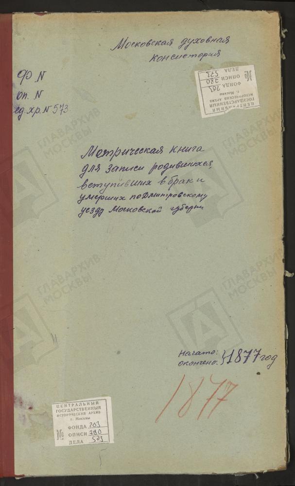 МЕТРИЧЕСКИЕ КНИГИ, МОСКОВСКАЯ ГУБЕРНИЯ, ДМИТРОВСКИЙ УЕЗД, НИКОЛЬСКОЕ-ГОРУШКИ СЕЛО, СВ. НИКОЛАЯ ЧУДОТВОРЦА ЦЕРКОВЬ. ГОРКИ СЕЛО, СВ. НИКОЛАЯ ЧУДОТВОРЦА ЦЕРКОВЬ. ГАРИ СЕЛО, ПРЕОБРАЖЕНСКАЯ ЦЕРКОВЬ. ГОРОДОК СЕЛО, ПРЕОБРАЖЕНСКАЯ ЦЕРКОВЬ....