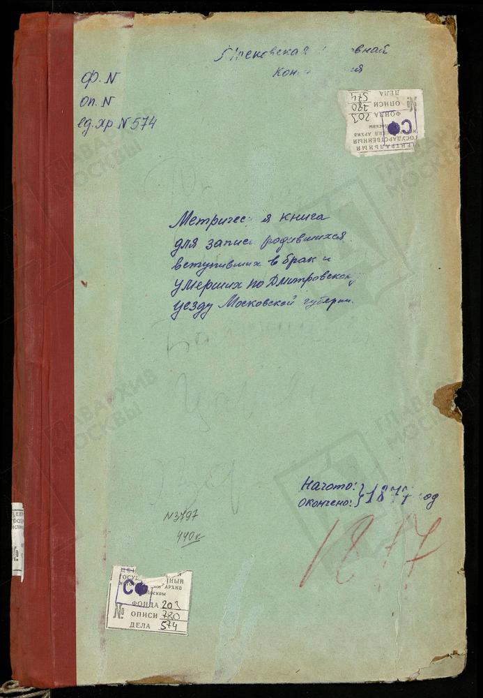 МЕТРИЧЕСКИЕ КНИГИ, МОСКОВСКАЯ ГУБЕРНИЯ, ДМИТРОВСКИЙ УЕЗД, РОГАЧЕВО СЕЛО, СВ. НИКОЛАЯ ЧУДОТВОРЦА ЦЕРКОВЬ. ДАНИЛОВСКОЕ СЕЛО, СВ. НИКОЛАЯ ЧУДОТВОРЦА ЦЕРКОВЬ. ПОДМОШЬЕ СЕЛО, СВ. НИКОЛАЯ ЧУДОТВОРЦА ЦЕРКОВЬ. МИТРОПОЛЬЕ СЕЛО, СВ. НИКОЛАЯ ЧУДОТВОРЦА...