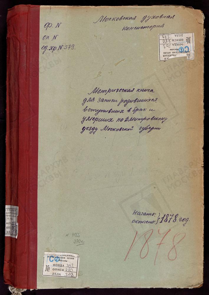 МЕТРИЧЕСКИЕ КНИГИ, МОСКОВСКАЯ ГУБЕРНИЯ, ДМИТРОВСКИЙ УЕЗД, ДМИТРОВ Г., БЛАГОВЕЩЕНСКАЯ ЦЕРКОВЬ. ДМИТРОВ Г., ВВЕДЕНСКАЯ ЦЕРКОВЬ. ДМИТРОВ Г., СВ. ИЛЬИ ПРОРОКА ЦЕРКОВЬ. ДМИТРОВ Г., ПРЕОБРАЖЕНСКАЯ ЦЕРКОВЬ. ДМИТРОВ Г., СРЕТЕНСКАЯ ЦЕРКОВЬ. ДМИТРОВ...