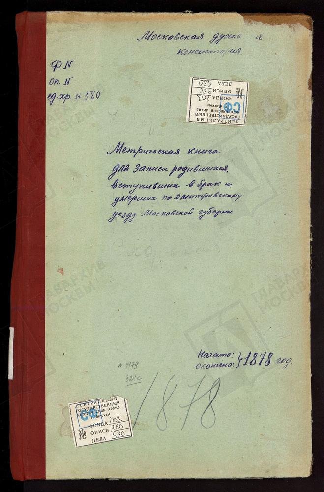 МЕТРИЧЕСКИЕ КНИГИ, МОСКОВСКАЯ ГУБЕРНИЯ, ДМИТРОВСКИЙ УЕЗД, КОЧЕРГИНО СЕЛО, ВОСКРЕСЕНСКАЯ ЦЕРКОВЬ. МИНЕЕВО СЕЛО, ВОСКРЕСЕНСКАЯ ЦЕРКОВЬ. СЕРГИЕВ ПОСАД, ВОСКРЕСЕНСКАЯ В КОКУЕВО ЦЕРКОВЬ. ЗАХАРЬИНО СЕЛО, ВОСКРЕСЕНСКАЯ ЦЕРКОВЬ. КАРПОВО СЕЛО,...