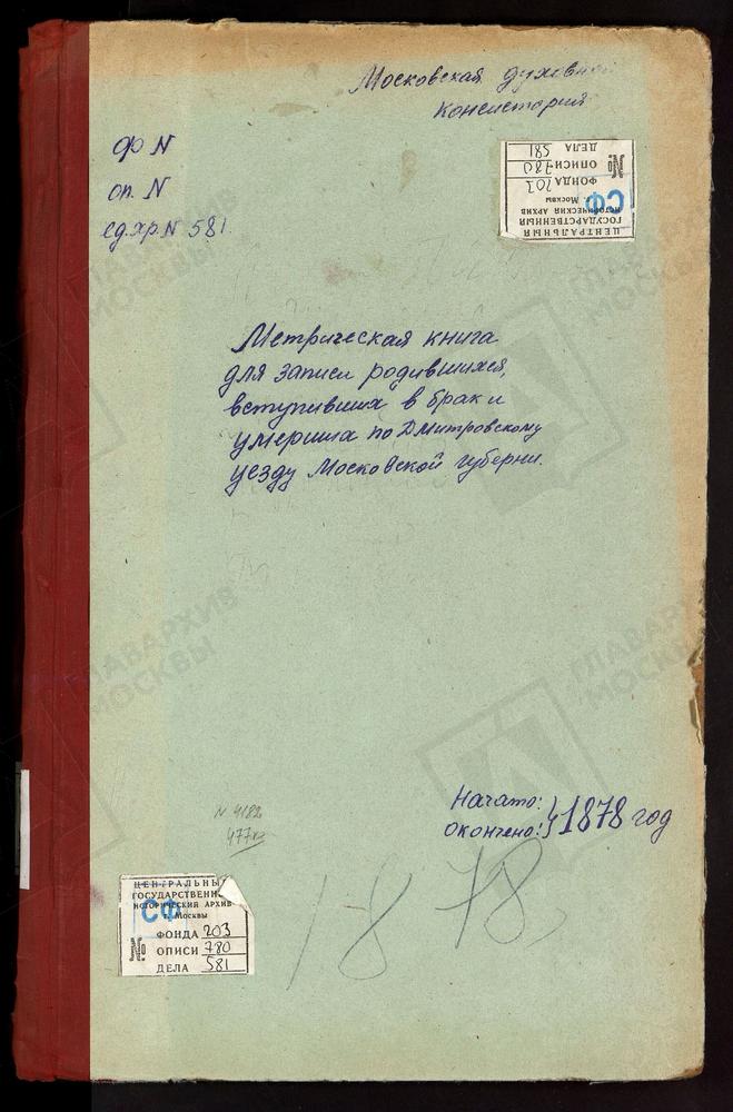 МЕТРИЧЕСКИЕ КНИГИ, МОСКОВСКАЯ ГУБЕРНИЯ, ДМИТРОВСКИЙ УЕЗД, МАРТЬЯНОВО СЕЛО, КАЗАНСКОЙ БМ ЦЕРКОВЬ. АЛЕШНЯ СЕЛО, КАЗАНСКОЙ БМ ЦЕРКОВЬ. КУТАЧ СЕЛО, КАЗАНСКОЙ БМ ЦЕРКОВЬ. КОНЧИНИНО СЕЛО, СВ. МИХАИЛА АРХАНГЕЛА ЦЕРКОВЬ. МУРОМЦЕВО СЕЛО, СВ. НИКОЛАЯ...