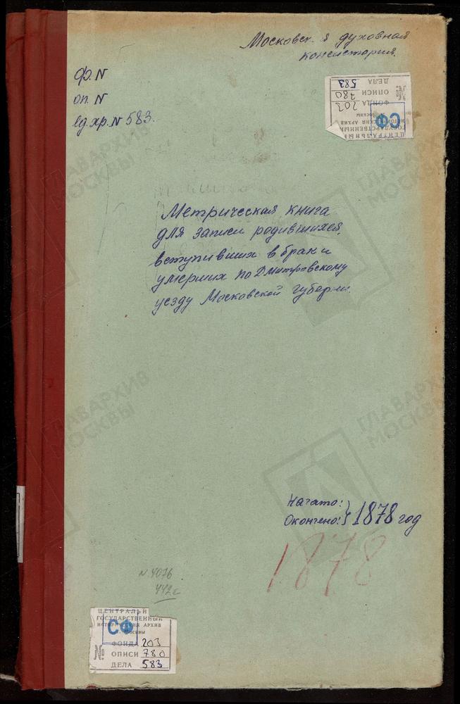 МЕТРИЧЕСКИЕ КНИГИ, МОСКОВСКАЯ ГУБЕРНИЯ, ДМИТРОВСКИЙ УЕЗД, КАРЦЕВО НОВОЕ СЕЛО, ПОКРОВСКАЯ ЦЕРКОВЬ (БЕЗ ТИТУЛА). ХРАБРОВО СЕЛО, ПОКРОВСКАЯ ЦЕРКОВЬ. КУЛИКОВО СЕЛО, ПОКРОВСКАЯ ЦЕРКОВЬ. ТЕШИЛОВО СЕЛО, ПОКРОВСКАЯ ЦЕРКОВЬ. САБУРОВО СЕЛО, ПОКРОВСКАЯ...