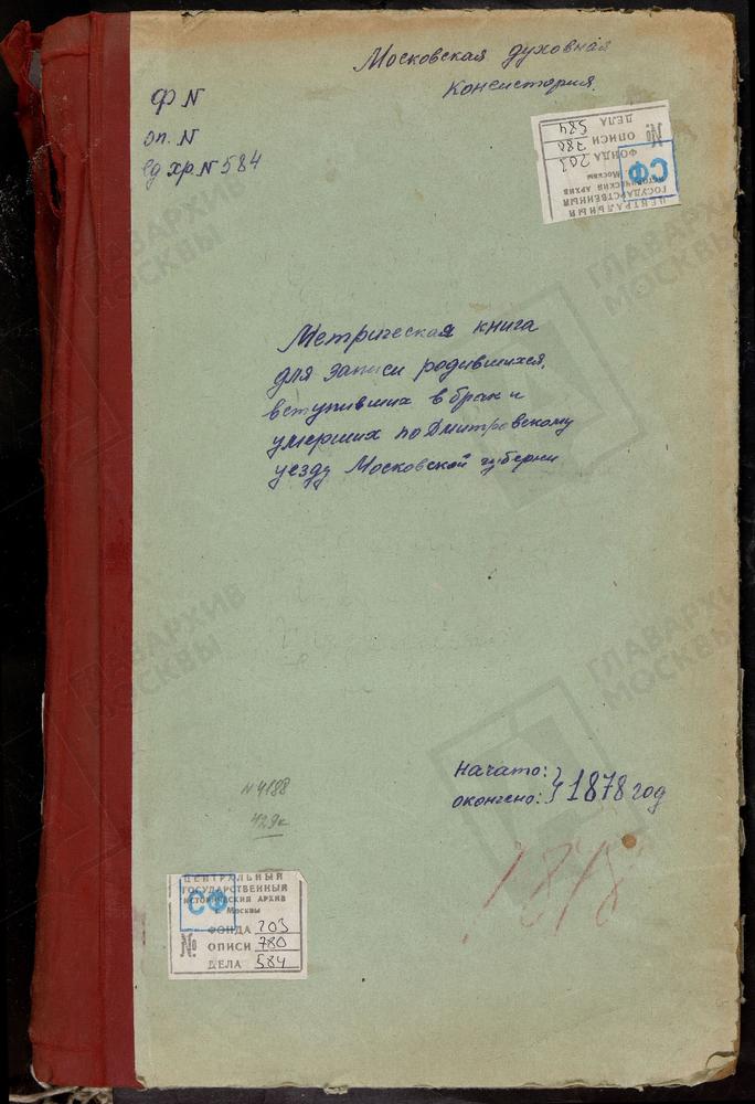 МЕТРИЧЕСКИЕ КНИГИ, МОСКОВСКАЯ ГУБЕРНИЯ, ДМИТРОВСКИЙ УЕЗД, ОЛЬЯВИДОВО СЕЛО, ТРОИЦКАЯ ЦЕРКОВЬ. ЕЛЬДИГИНО СЕЛО, ТРОИЦКАЯ ЦЕРКОВЬ. ВНУКОВО СЕЛО, ТРОИЦКАЯ ЦЕРКОВЬ. ТУРБИЧЕВО СЕЛО, ТРОИЦКАЯ ЦЕРКОВЬ. ТРОИЦКОЕ-ВЯЗНИКИ СЕЛО, ТРОИЦКАЯ ЦЕРКОВЬ (ТВЕРСКАЯ...