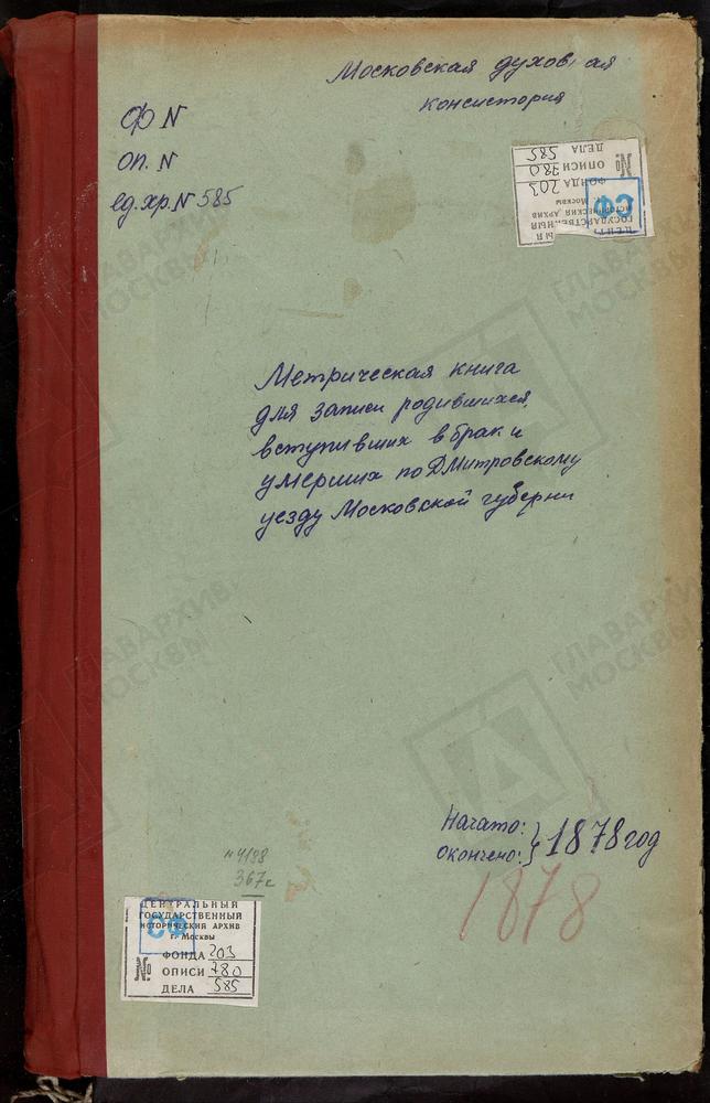 МЕТРИЧЕСКИЕ КНИГИ, МОСКОВСКАЯ ГУБЕРНИЯ, ДМИТРОВСКИЙ УЕЗД, ПОДСОСЕНЬЕ СЕЛО, УСПЕНСКАЯ ЦЕРКОВЬ. БОРИСОВО СЕЛО, УСПЕНСКАЯ ЦЕРКОВЬ. ЯЗЫКОВО СЕЛО, РОЖДЕСТВА ХРИСТОВА ЦЕРКОВЬ. ПОДБОЛОТСКИЙ-ТИМОНОВО ПОГОСТ, РОЖДЕСТВА ХРИСТОВА ЦЕРКОВЬ. ИЛЬИНСКОЕ...