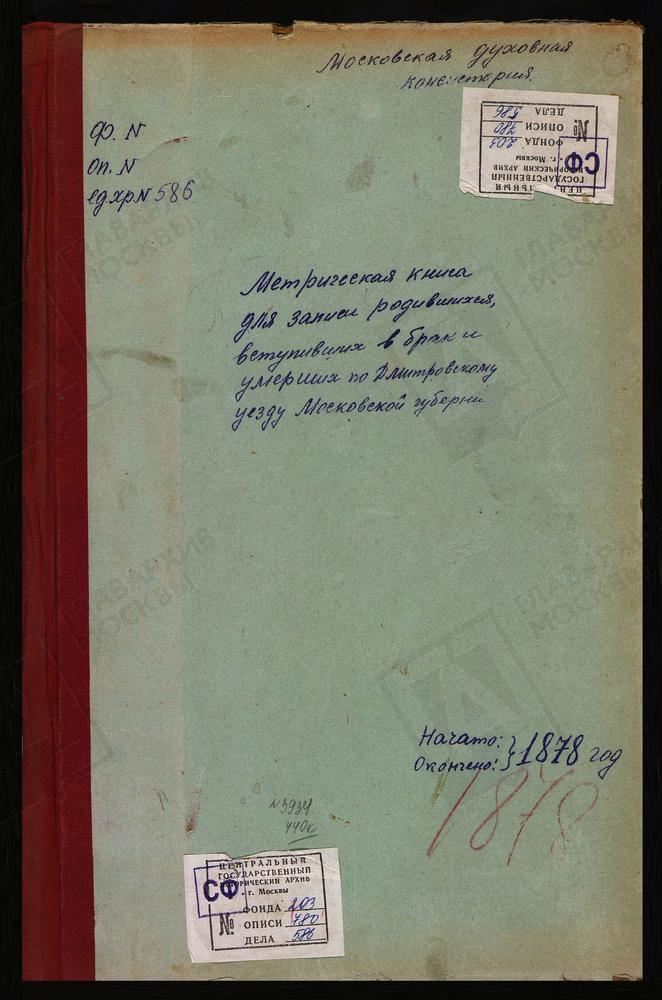 МЕТРИЧЕСКИЕ КНИГИ, МОСКОВСКАЯ ГУБЕРНИЯ, ДМИТРОВСКИЙ УЕЗД, ПОДМОШЬЕ СЕЛО, СВ. НИКОЛАЯ ЧУДОТВОРЦА ЦЕРКОВЬ. МИТРОПОЛЬЕ СЕЛО, СВ. НИКОЛАЯ ЧУДОТВОРЦА ЦЕРКОВЬ. ЦАРЕВО СЕЛО, СВ. НИКОЛАЯ ЧУДОТВОРЦА ЦЕРКОВЬ. БАТЮШКОВО СЕЛО, СВ. НИКОЛАЯ ЧУДОТВОРЦА...