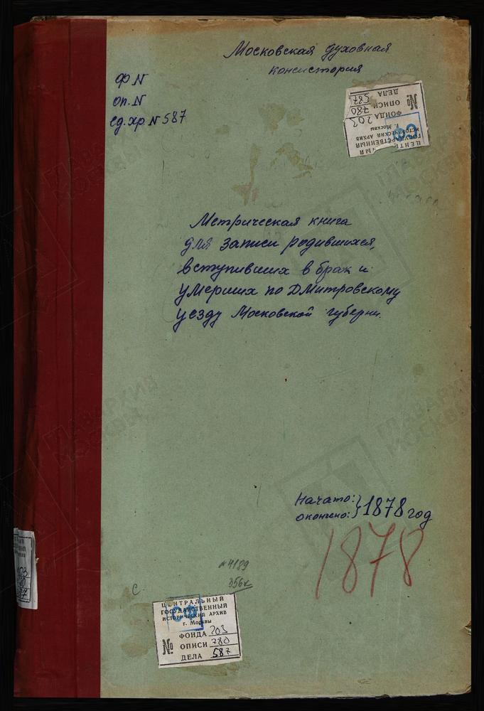 МЕТРИЧЕСКИЕ КНИГИ, МОСКОВСКАЯ ГУБЕРНИЯ, ДМИТРОВСКИЙ УЕЗД, СУРМИНО СЕЛО, ВОЗНЕСЕНСКАЯ ЦЕРКОВЬ. ВОЗНЕСЕНСКАЯ МАНУФАКТУРА, ВОЗНЕСЕНСКАЯ ЦЕРКОВЬ. СЕРГИЕВ ПОСАД, ВВЕДЕНСКАЯ ЦЕРКОВЬ. НАГОРНОВО СЕЛО, ВВЕДЕНСКАЯ ЦЕРКОВЬ. ЧЕРНОГРЯЗСКИЙ ПОГОСТ,...