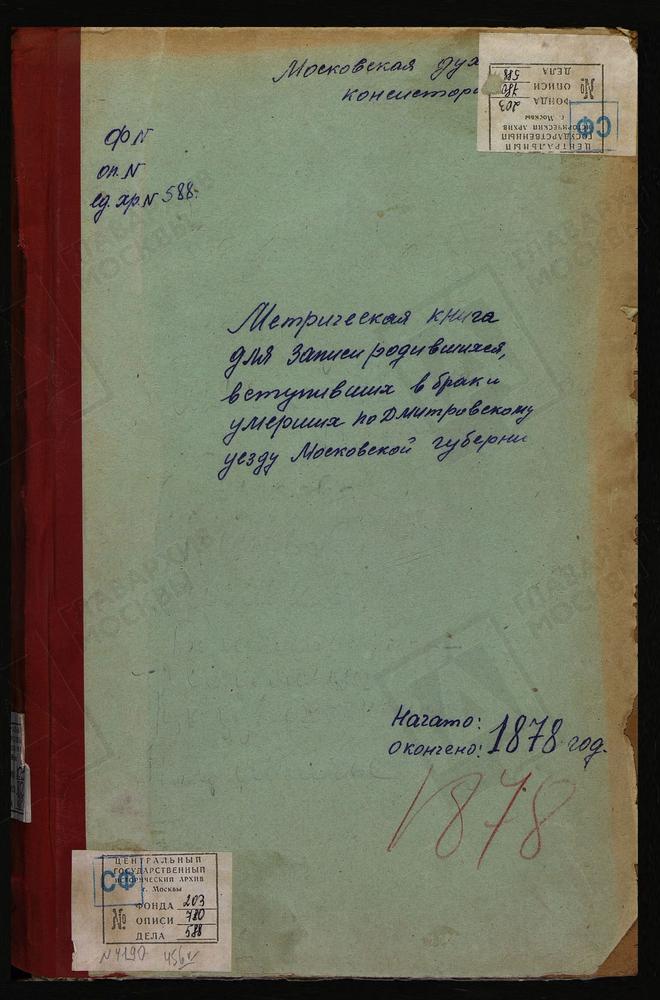 МЕТРИЧЕСКИЕ КНИГИ, МОСКОВСКАЯ ГУБЕРНИЯ, ДМИТРОВСКИЙ УЕЗД, ЧЕРНЕЕВО СЕЛО, СВ. ДМИТРИЯ СЕЛУНСКОГО ЦЕРКОВЬ. СЕМЕРЛИНО СЕЛО, ЗНАМЕНСКАЯ ЦЕРКОВЬ. СЕРГИЕВ ПОСАД, СВ. ИЛЬИ ПРОРОКА ЦЕРКОВЬ. ЛЕВКОВО СЕЛО, СВ. ИЛЬИ ПРОРОКА ЦЕРКОВЬ. БОРКОВО СЕЛО, СВ....