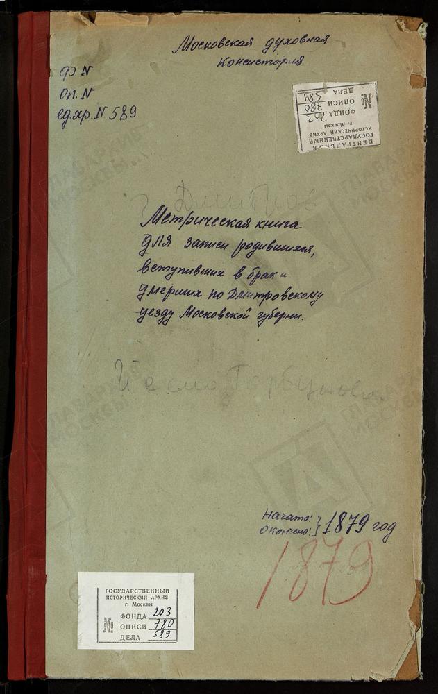 МЕТРИЧЕСКИЕ КНИГИ, МОСКОВСКАЯ ГУБЕРНИЯ, ДМИТРОВСКИЙ УЕЗД, ДМИТРОВ Г., БЛАГОВЕЩЕНСКАЯ ЦЕРКОВЬ. ДМИТРОВ Г., ВВЕДЕНСКАЯ ЦЕРКОВЬ. ДМИТРОВ Г., СВ. ИЛЬИ ПРОРОКА ЦЕРКОВЬ. ДМИТРОВ Г., ПРЕОБРАЖЕНСКАЯ ЦЕРКОВЬ. ДМИТРОВ Г., СРЕТЕНСКАЯ ЦЕРКОВЬ. ДМИТРОВ...