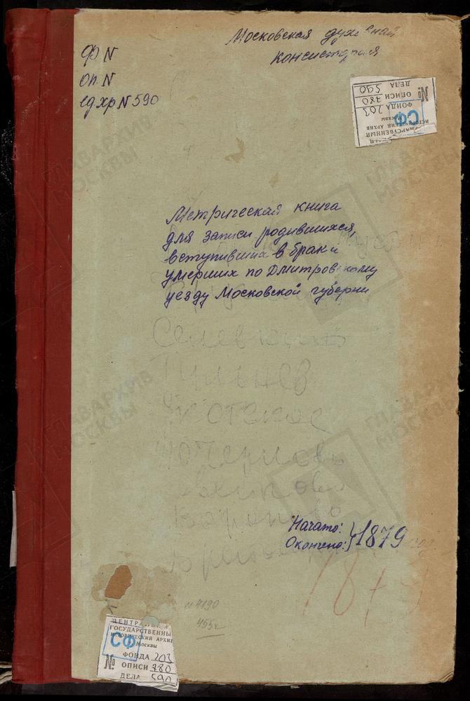 МЕТРИЧЕСКИЕ КНИГИ, МОСКОВСКАЯ ГУБЕРНИЯ, ДМИТРОВСКИЙ УЕЗД, МЕДВЕДЕВА ПУСТЫНЬ СЕЛО, РОЖДЕСТВА БОГОРОДИЦЫ ЦЕРКОВЬ. КРУГЛИНО СЕЛО, РОЖДЕСТВА БОГОРОДИЦЫ ЦЕРКОВЬ. СЕЛЕВКИНО СЕЛО, РОЖДЕСТВА БОГОРОДИЦЫ ЦЕРКОВЬ. ГУЛЬНЕВО СЕЛО, РОЖДЕСТВА БОГОРОДИЦЫ...