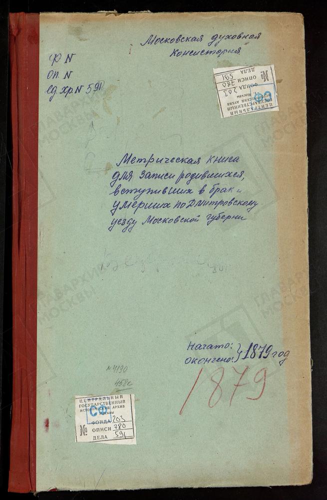 МЕТРИЧЕСКИЕ КНИГИ, МОСКОВСКАЯ ГУБЕРНИЯ, ДМИТРОВСКИЙ УЕЗД, КУЛИКОВО СЕЛО, ПОКРОВСКАЯ ЦЕРКОВЬ. ТЕШИЛОВО СЕЛО, ПОКРОВСКАЯ ЦЕРКОВЬ. САБУРОВО СЕЛО, ПОКРОВСКАЯ ЦЕРКОВЬ. АНДРЕЕВСКОЕ СЕЛО, ПОКРОВСКАЯ ЦЕРКОВЬ. ДЕДЕНЕВО СЕЛО, СПАССКАЯ ЦЕРКОВЬ СПАСО-...