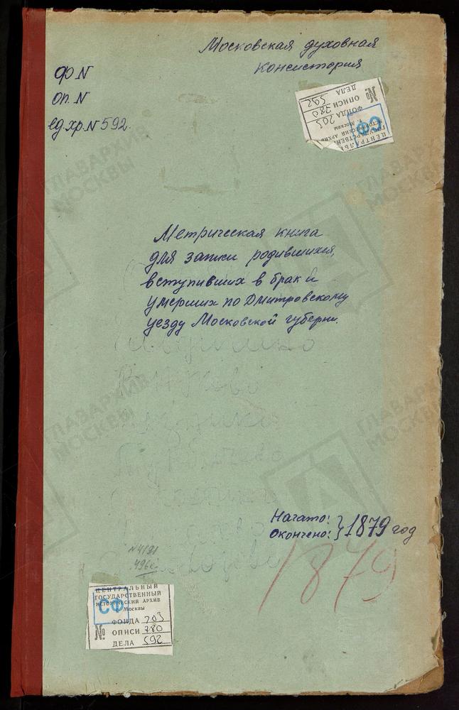 МЕТРИЧЕСКИЕ КНИГИ, МОСКОВСКАЯ ГУБЕРНИЯ, ДМИТРОВСКИЙ УЕЗД, ОЛЬЯВИДОВО СЕЛО, ТРОИЦКАЯ ЦЕРКОВЬ. ЕЛЬДИГИНО СЕЛО, ТРОИЦКАЯ ЦЕРКОВЬ. ВНУКОВО СЕЛО, ТРОИЦКАЯ ЦЕРКОВЬ. ТРОИЦКОЕ-ВЯЗНИКИ СЕЛО, ТРОИЦКАЯ ЦЕРКОВЬ (ТВЕРСКАЯ ГУБ.) ТУРБИЧЕВО СЕЛО, ТРОИЦКАЯ...