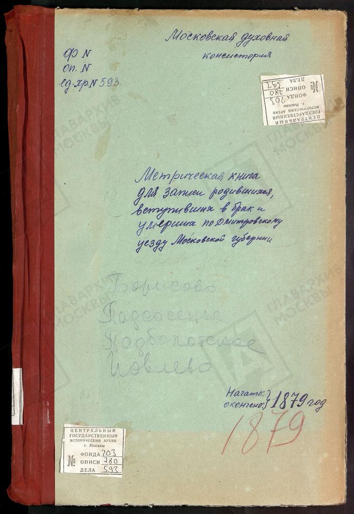 МЕТРИЧЕСКИЕ КНИГИ, МОСКОВСКАЯ ГУБЕРНИЯ, ДМИТРОВСКИЙ УЕЗД, ПОДСОСЕНЬЕ СЕЛО, УСПЕНСКАЯ ЦЕРКОВЬ. БОРИСОВО СЕЛО, УСПЕНСКАЯ ЦЕРКОВЬ. ЯЗЫКОВО СЕЛО, РОЖДЕСТВА ХРИСТОВА ЦЕРКОВЬ. ПОДБОЛОТСКИЙ-ТИМОНОВО ПОГОСТ, РОЖДЕСТЬВА ХРИСТОВА ЦЕРКОВЬ. ИЛЬИНСКОЕ...