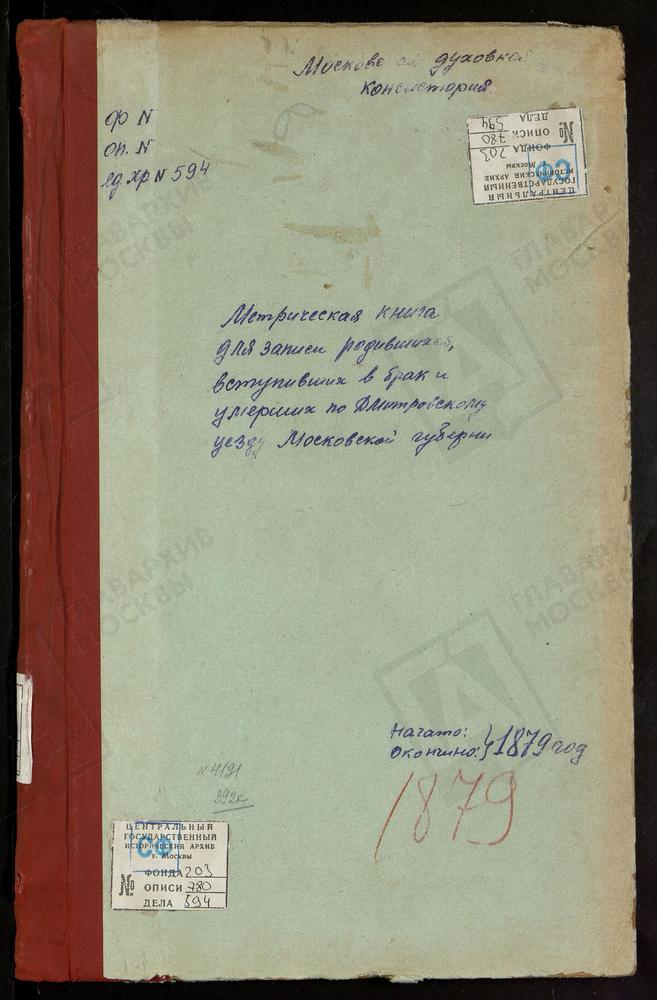 МЕТРИЧЕСКИЕ КНИГИ, МОСКОВСКАЯ ГУБЕРНИЯ, ДМИТРОВСКИЙ УЕЗД, ГРИВЫ СЕЛО, СПАССКАЯ ЦЕРКОВЬ. ДЕУЛИНО СЕЛО, СПАССКАЯ ЦЕРКОВЬ. САФАРИНО СЕЛО, СМОЛЕНСКОЙ БМ ЦЕРКОВЬ. ИВАНОВСКОЕ СЕЛО, СКОРБЯЩЕНСКОЙ БМ ЦЕРКОВЬ. АССАУРОВО СЕЛО, СКОРБЯЩЕНСКОЙ БМ ЦЕРКОВЬ....