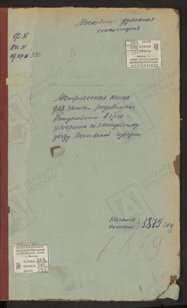 МЕТРИЧЕСКИЕ КНИГИ, МОСКОВСКАЯ ГУБЕРНИЯ, ДМИТРОВСКИЙ УЕЗД, ТРУНЕВКИ СЕЛО, ВЛАДИМИРСКОЙ БМ ЦЕРКОВЬ. РАМЕНЬЕ СЕЛО, ВОЗНЕСЕНСКАЯ ЦЕРКОВЬ. РАХМАНОВО СЕЛО, ВОЗНЕСЕНСКАЯ ЦЕРКОВЬ. СЕРГИЕВ ПОСАД, ВОЗНЕСЕНСКАЯ ПРИ ЛАВРЕ ЦЕРКОВЬ. ПЕРЕМИЛОВО СЕЛО,...