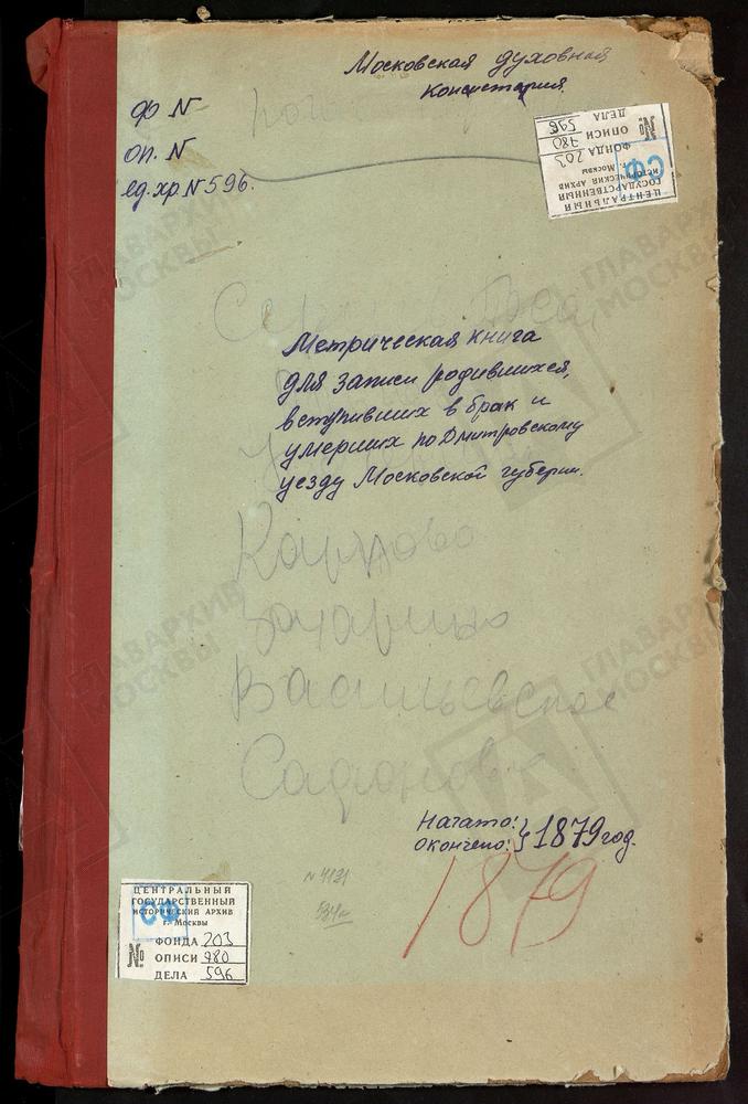 МЕТРИЧЕСКИЕ КНИГИ, МОСКОВСКАЯ ГУБЕРНИЯ, ДМИТРОВСКИЙ УЕЗД, ЧЕРНОГРЯЗСКИЙ ПОГОСТ, ВВЕДЕНСКАЯ ЦЕРКОВЬ. ОЛЬГОВО СЕЛО, ВВЕДЕНСКАЯ ЦЕРКОВЬ. КОЧЕРГИНО СЕЛО, ВОСКРЕСЕНСКАЯ ЦЕРКОВЬ. МИНЕЕВО СЕЛО, ВОСКРЕСЕНСКАЯ ЦЕРКОВЬ. СЕРГИЕВ ПОСАД, ВОСКРЕСЕНСКАЯ...