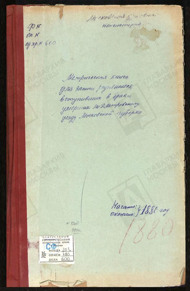 МЕТРИЧЕСКИЕ КНИГИ, МОСКОВСКАЯ ГУБЕРНИЯ, ДМИТРОВСКИЙ УЕЗД, ДМИТРОВ Г., БЛАГОВЕЩЕНСКАЯ ЦЕРКОВЬ (БЕЗ ТИТУЛА). ДМИТРОВ Г., ВВЕДЕНСКАЯ ЦЕРКОВЬ. ДМИТРОВ Г., СВ. ИЛЬИ ПРОРОКА ЦЕРКОВЬ. ДМИТРОВ Г., ПРЕОБРАЖЕНСКАЯ ЦЕРКОВЬ. ДМИТРОВ Г., СРЕТЕНСКАЯ...