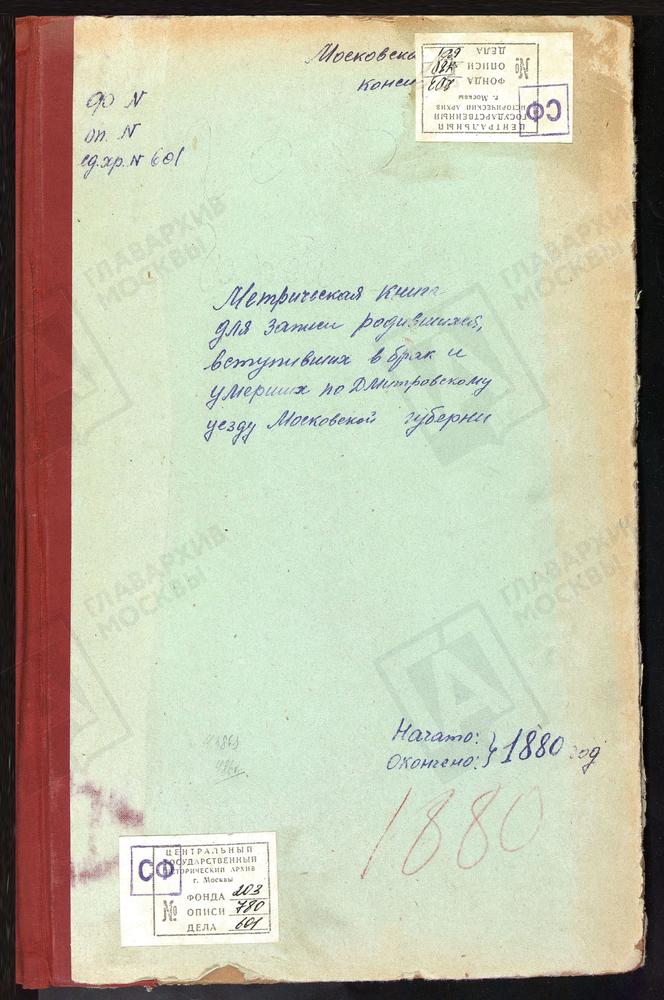 МЕТРИЧЕСКИЕ КНИГИ, МОСКОВСКАЯ ГУБЕРНИЯ, ДМИТРОВСКИЙ УЕЗД, МИТРОПОЛЬЕ СЕЛО, СВ. НИКОЛАЯ ЧУДОТВОРЦА ЦЕРКОВЬ. ЦАРЕВО СЕЛО, СВ. НИКОЛАЯ ЧУДОТВОРЦА ЦЕРКОВЬ. БАТЮШКОВО СЕЛО, СВ. НИКОЛАЯ ЧУДОТВОРЦА ЦЕРКОВЬ. НИКОЛЬСКОЕ-ГОРУШКИ СЕЛО, СВ. НИКОЛАЯ...