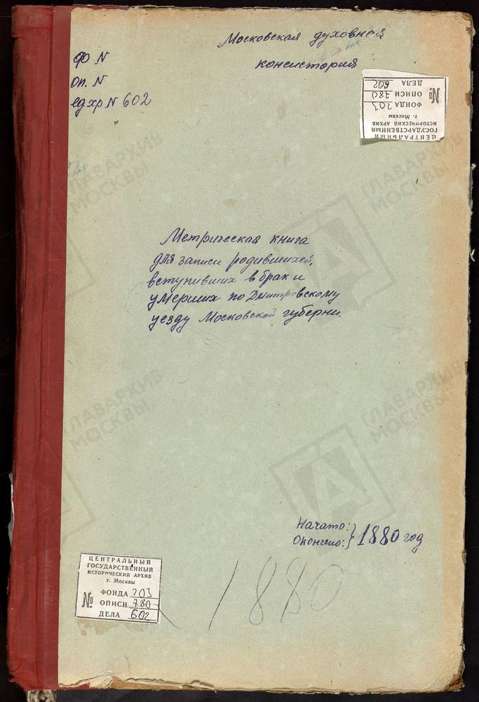 МЕТРИЧЕСКИЕ КНИГИ, МОСКОВСКАЯ ГУБЕРНИЯ, ДМИТРОВСКИЙ УЕЗД, МОРОЗОВО СЕЛО, УСПЕНСКАЯ ЦЕРКОВЬ. СЕРГИЕВ ПОСАД, УСПЕНСКАЯ ЦЕРКОВЬ В КЛЕМЕНТЬЕВЕ. ПОДСОСЕНЬЕ СЕЛО, УСПЕНСКАЯ ЦЕРКОВЬ. БОРИСОВО СЕЛО, УСПЕНСКАЯ ЦЕРКОВЬ. ЯЗЫКОВО СЕЛО, РОЖДЕСТВА ХРИСТОВА...