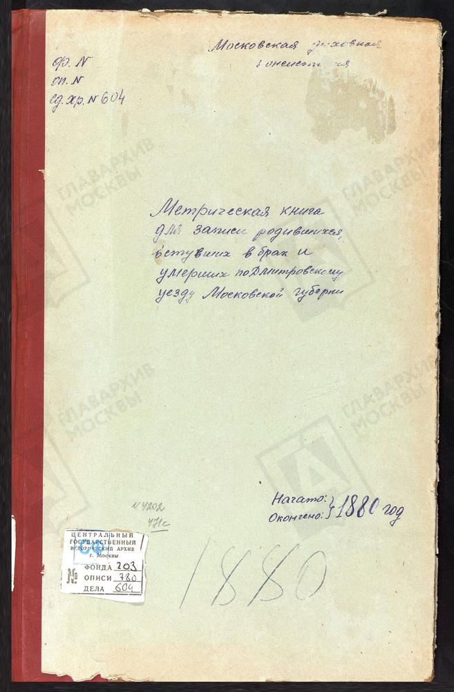 МЕТРИЧЕСКИЕ КНИГИ, МОСКОВСКАЯ ГУБЕРНИЯ, ДМИТРОВСКИЙ УЕЗД, РАХМАНОВО СЕЛО, ВОЗНЕСЕНСКАЯ ЦЕРКОВЬ. СЕРГИЕВ ПОСАД, ВОЗНЕСЕНСКАЯ ПРИ ЛАВРЕ ЦЕРКОВЬ. ПЕРЕМИЛОВО СЕЛО, ВОЗНЕСЕНСКАЯ ЦЕРКОВЬ. НОВОЕ СЕЛО НА Р.ДУБНЕ, ВОЗНЕСЕНСКАЯ ЦЕРКОВЬ. СУРМИНО СЕЛО,...