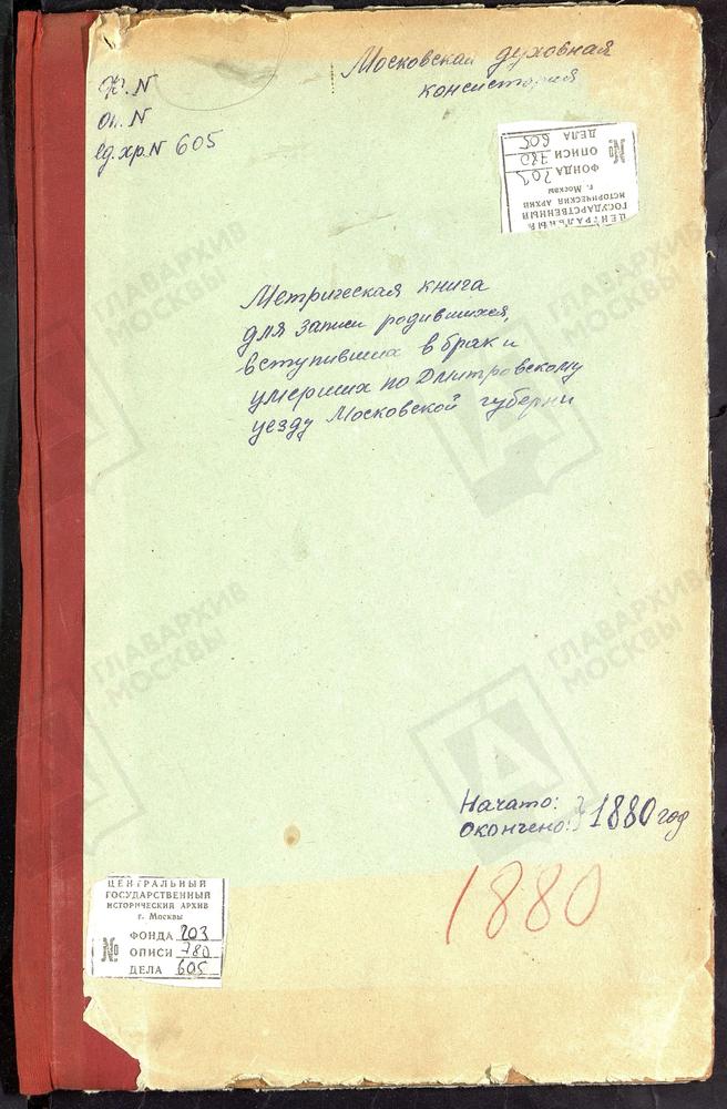 МЕТРИЧЕСКИЕ КНИГИ, МОСКОВСКАЯ ГУБЕРНИЯ, ДМИТРОВСКИЙ УЕЗД, САФОНОВО СЕЛО, СВ. ГЕОРГИЯ ЦЕРКОВЬ. ЧЕРНЕЕВО СЕЛО, СВ. ДМИТРИЯ СЕЛУНСКОГО ЦЕРКОВЬ. СЕМЕРЛИНО СЕЛО, ЗНАМЕНСКАЯ ЦЕРКОВЬ. СЕРГИЕВ ПОСАД, СВ. ИЛЬИ ПРОРОКА ЦЕРКОВЬ. ЛЕВКОГО СЕЛО, СВ. ИЛЬИ...