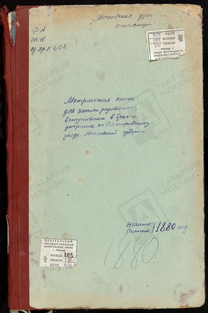 МЕТРИЧЕСКИЕ КНИГИ, МОСКОВСКАЯ ГУБЕРНИЯ, ДМИТРОВСКИЙ УЕЗД, СЕРГИЕВ ПОСАД, ВВЕДЕНСКАЯ ЦЕРКОВЬ. НАГОРНОВО СЕЛО, ВВЕДЕНСКАЯ ЦЕРКОВЬ. ЧЕРНОГРЯЗСКИЙ ПОГОСТ, ВВЕДЕНСКАЯ ЦЕРКОВЬ. ОЛЬГОВО СЕЛО, ВВЕДЕНСКАЯ ЦЕРКОВЬ. КОЧЕРГИНО СЕЛО, ВОСКРЕСЕНСКАЯ...