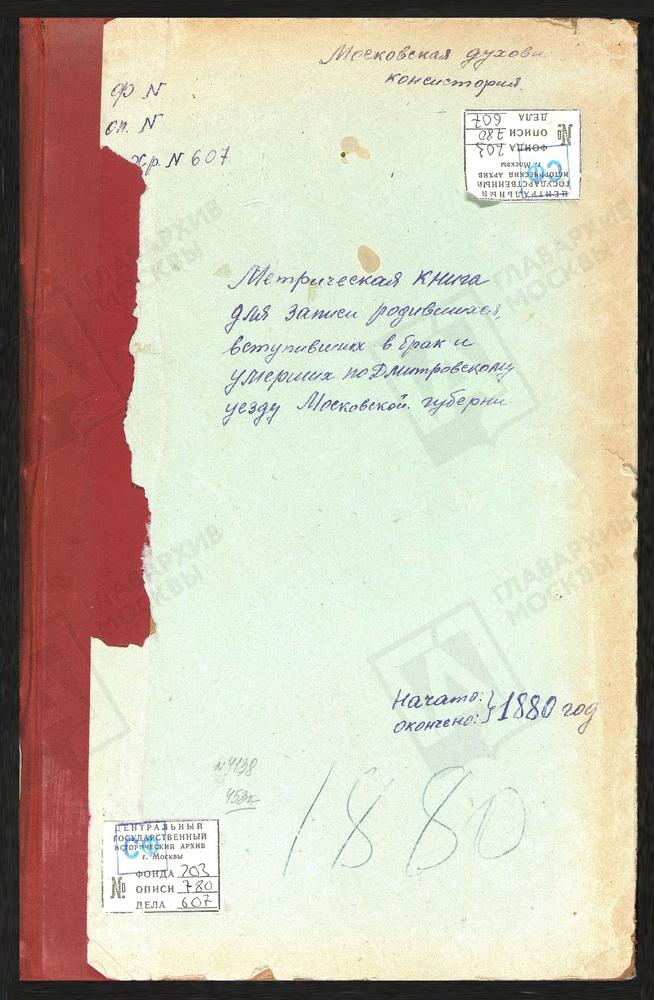 МЕТРИЧЕСКИЕ КНИГИ, МОСКОВСКАЯ ГУБЕРНИЯ, ДМИТРОВСКИЙ УЕЗД, СЕЛЕВКИНО СЕЛО, РОЖДЕСТВА БОГОРОДИЦЫ ЦЕРКОВЬ. ГУЛЬНЕВО СЕЛО, РОЖДЕСТВА БОГОРОДИЦЫ ЦЕРКОВЬ. ЯКОТСКИЙ ПОГОСТ, РОЖДЕСТВА БОГОРОДИЦЫ ЦЕРКОВЬ. ПОДЧЕРКОВО СЕЛО, РОЖДЕСТВА БОГОРОДИЦЫ ЦЕРКОВЬ....