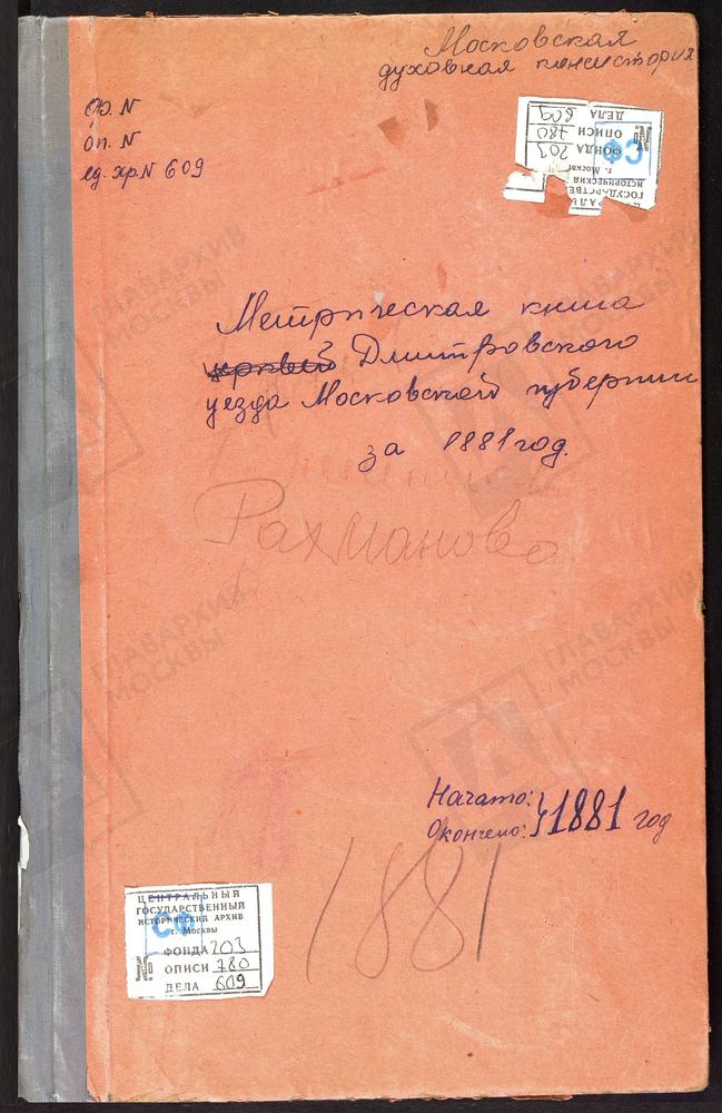 МЕТРИЧЕСКИЕ КНИГИ, МОСКОВСКАЯ ГУБЕРНИЯ, ДМИТРОВСКИЙ УЕЗД, СЕРГИЕВ ПОСАД, РОЖДЕСТВА БОГОРОДИЦЫ ПРИ АЛЕКСАНДРО-МАРИИНСКОМ ДОМЕ ПРИЗРЕНИЯ ЦЕРКОВЬ (Ч.III). БРАТОВЩИНА СЕЛО, БЛАГОВЕЩЕНСКАЯ ЦЕРКОВЬ. ТРУНЕВКИ СЕЛО, ВЛАДИМИРСКОЙ БМ ЦЕРКОВЬ. РАМЕНЬЕ...