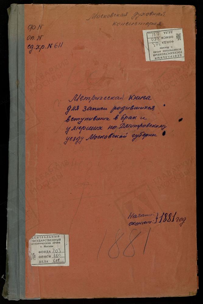 МЕТРИЧЕСКИЕ КНИГИ, МОСКОВСКАЯ ГУБЕРНИЯ, ДМИТРОВСКИЙ УЕЗД, ВОЛДЫНСКОЕ СЕЛО, РОЖДЕСТВА БОГОРОДИЦЫ ЦЕРКОВЬ. МЕДВЕДЕВА ПУСТЫНЬ СЕЛО, РОЖДЕСТВА БОГОРОДИЦЫ ЦЕРКОВЬ. КРУГЛИНО СЕЛО, РОЖДЕСТВА БОГОРОДИЦЫ ЦЕРКОВЬ. СЕЛЕВКИНО СЕЛО, РОЖДЕСТВА БОГОРОДИЦЫ...