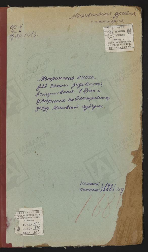 МЕТРИЧЕСКИЕ КНИГИ, МОСКОВСКАЯ ГУБЕРНИЯ, ДМИТРОВСКИЙ УЕЗД, ДМИТРОВ Г., БЛАГОВЕЩЕНСКАЯ ЦЕРКОВЬ. ДМИТРОВ Г., ВВЕДЕНСКАЯ ЦЕРКОВЬ. ДМИТРОВ Г., СВ. ИЛЬИ ПРОРОКА ЦЕРКОВЬ. ДМИТРОВ Г., ПРЕОБРАЖЕНСКАЯ ЦЕРКОВЬ. ДМИТРОВ Г., СРЕТЕНСКАЯ ЦЕРКОВЬ. ДМИТРОВ...